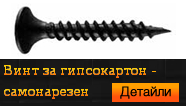 Винт за гипсокартон - самонарезен